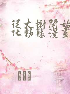 从大树开始的进化动态漫画免费