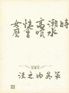 女性高潮时为什么会喷水