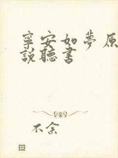 宁安如梦原著小说听书