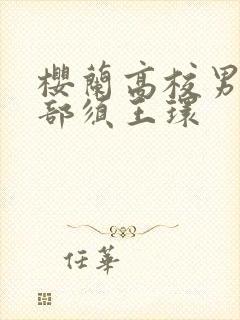 樱兰高校男公关部须王环