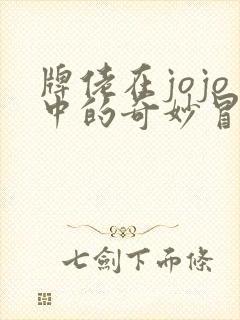 牌佬在jojo中的奇妙冒险txt下载