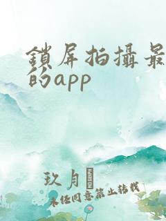 锁屏拍摄最好用的app