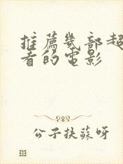 推荐几部超级好看的电影