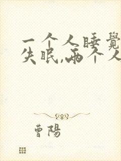 一个人睡觉总是失眠,两个人睡就不