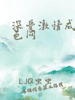 深爱激情成人黄色网