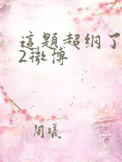 这题超纲了102微博