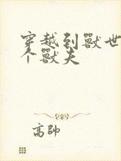 穿越到兽世有五个兽夫