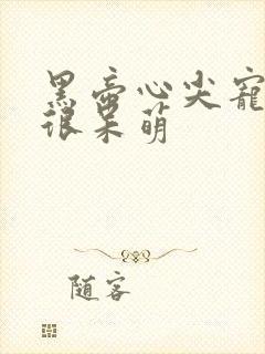 黑帝心尖宠甜妻很呆萌