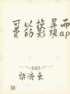 可以投屏而且免费的影视app