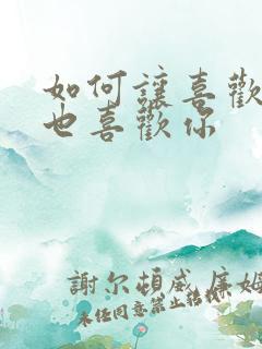 如何让喜欢的人也喜欢你