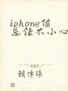 iphone备忘录不小心删了怎么恢复