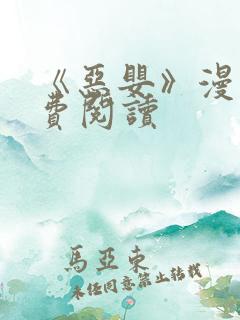 《恶婴》漫画免费阅读