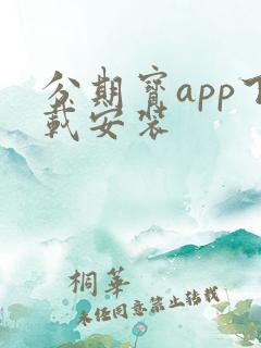 分期宝app下载安装
