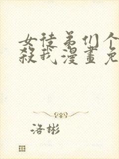 女徒弟们个个想杀我漫画免费