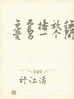 免费播放换乘恋爱另一个开始综艺全集