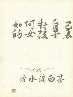 如何对自己喜欢的女孩子表白