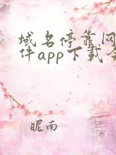 域名停靠网站软件app下载今