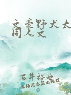 文豪野犬太宰治同人文