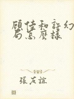 顾佳和许幻山结局怎么样