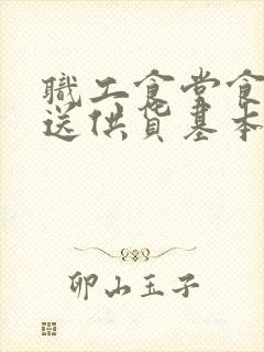 职工食堂食材配送供货基本情况