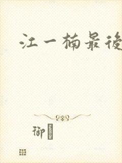 江一楠最后结局