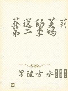 葬送的芙莉莲有第二季吗