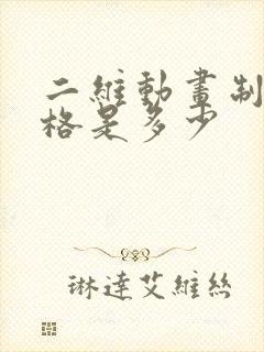 二维动画制作价格是多少