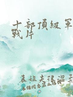 十部顶级军统谍战片