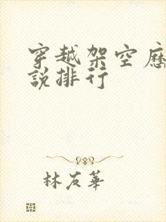 穿越架空历史小说排行