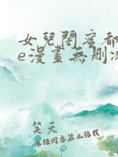 女儿闺蜜都归me漫画无删减