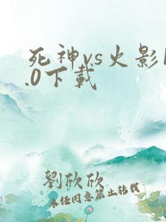死神vs火影1.0下载