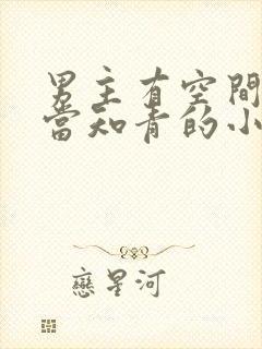 男主有空间下乡当知青的小说