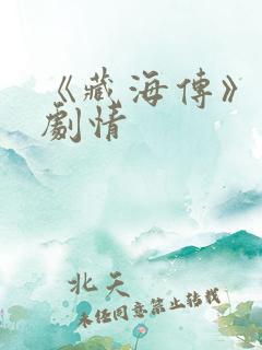 《藏海传》分集剧情