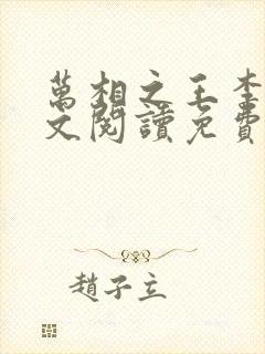 万相之王李洛全文阅读免费