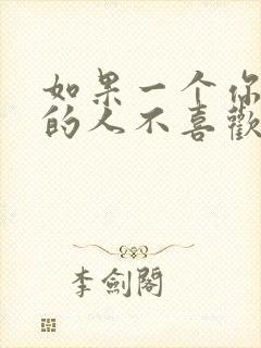 如果一个你喜欢的人不喜欢你怎么办