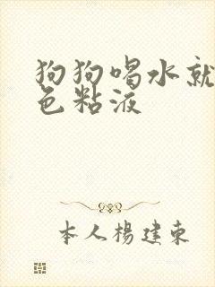 狗狗喝水就吐白色粘液