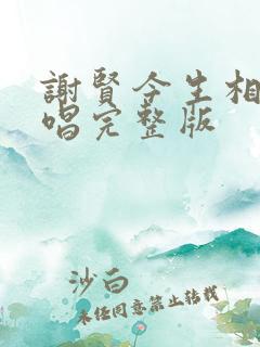 谢贤今生相爱原唱完整版