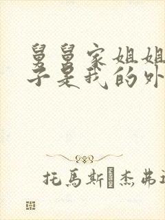 舅舅家姐姐的孩子是我的外甥还是侄子