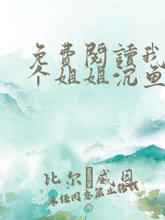 免费阅读我的七个姐姐沉鱼落雁