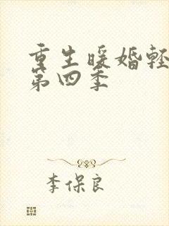 重生暖婚轻宠妻第四季