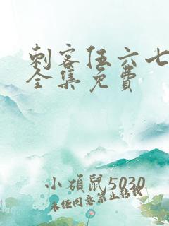 刺客伍六七4季全集免费