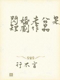 闪婚老公是豪门短剧作品