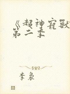 《超神宠兽店》第二季