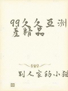 99久久亚洲国产精品