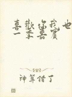 喜欢你我也是第一季嘉宾