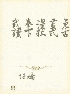 武拳漫画免费阅读下拉式古风漫画