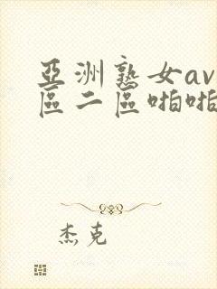 亚洲熟女av一区二区啪啪