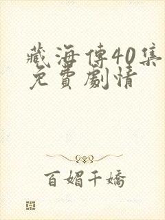 藏海传40集全免费剧情