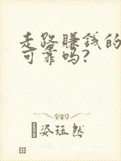 走路赚钱的软件可靠吗?