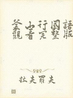 釜山行国语在线观看完整版免费观看